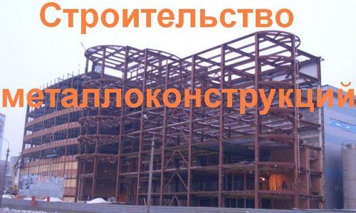 Строительство металлоконструкций в Хабаровске. Строительные металлоконструкции